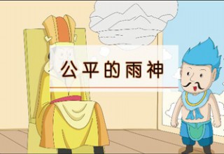 公平的雨神