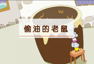 偷油的老鼠