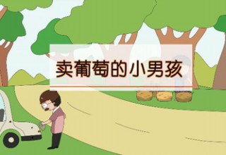 卖葡萄的小男孩