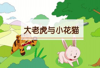 大老虎与小花猫