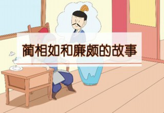 蔺相如和廉颇的故事