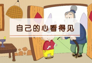 自己的心看得见