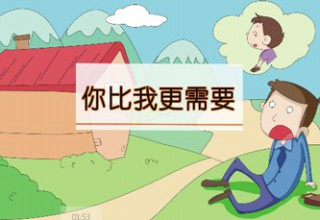 你比我更需要