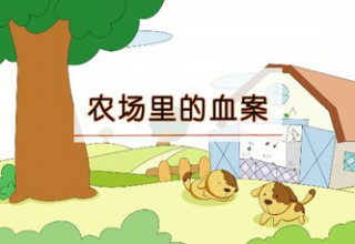 农场里的血案