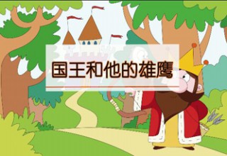 国王和他的雄鹰