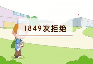 1849次拒绝