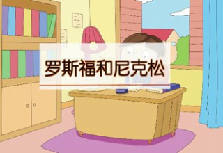 罗斯福和尼克松