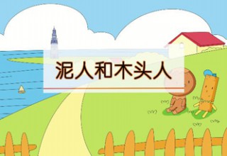 泥人和木头人