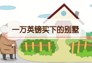 一万英镑买下的别墅