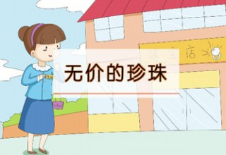 无价的珍珠