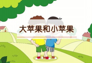 大苹果和小苹果