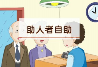 助人者自助