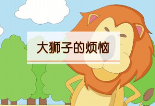 大狮子的烦恼