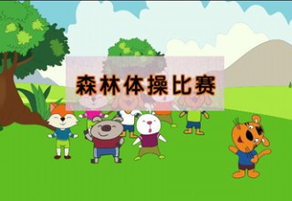 森林体操比赛