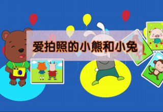 爱拍照的小熊和小兔