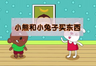 小熊和小兔子买东西