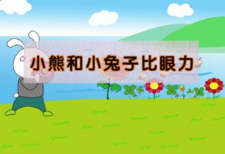 小熊和小兔子比眼力