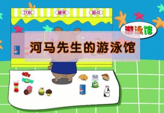 河马先生的游泳馆