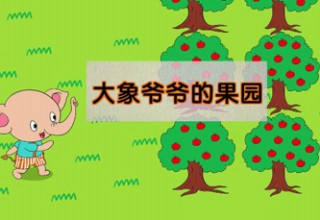 大象爷爷的果园