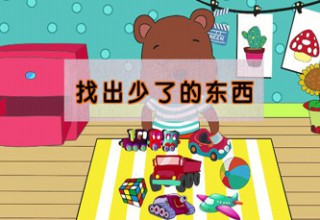 找出少了的东西