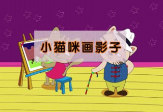 小猫咪画影子
