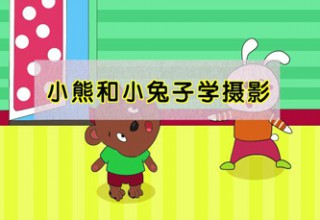 小熊和小兔子学摄影