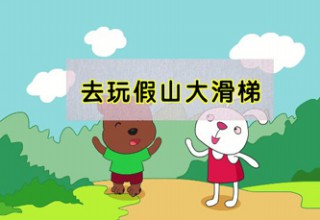 去玩假山大滑梯