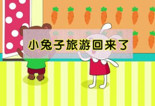 小兔子旅游回来了