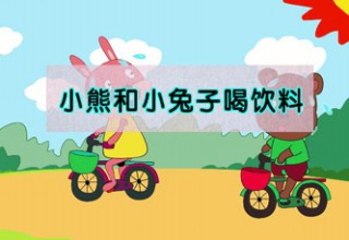 小熊和小兔子喝饮料