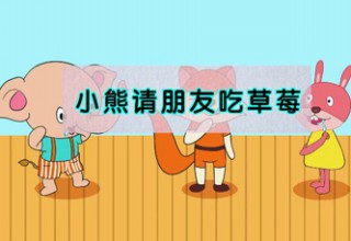 小熊请朋友吃草莓