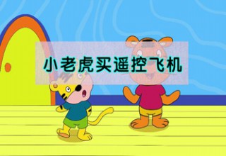 小老虎买遥控飞机