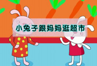 小兔子跟妈妈逛超市