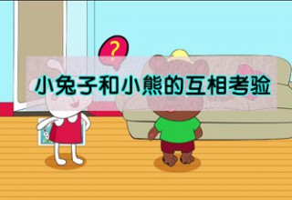 小兔子和小熊的互相考验