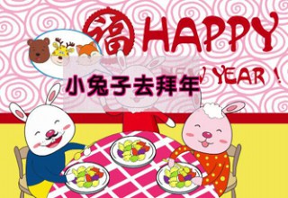 小兔子去拜年