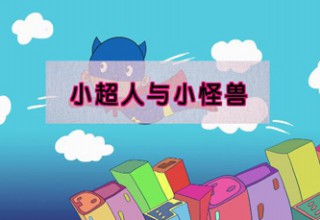 小超人与小怪兽