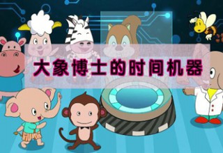 大象博士的时间机器