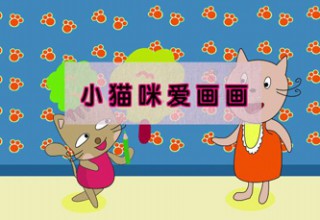 小猫咪爱画画