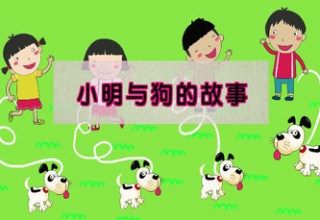 小明与狗的故事