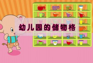 幼儿园的储物格