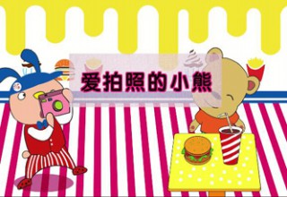 爱拍照的小熊