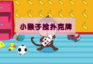 小猴子捡扑克牌