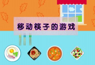 移动筷子的游戏