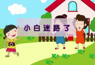 小白迷路了