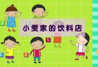 小雯家的饮料店