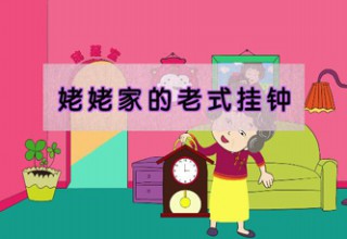 姥姥家的老式挂钟