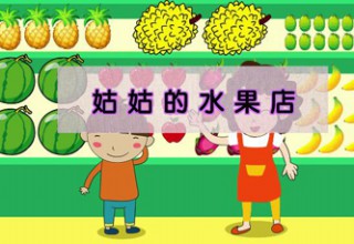 姑姑的水果店