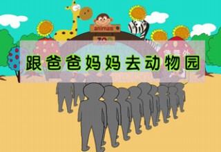 跟爸爸妈妈去动物园
