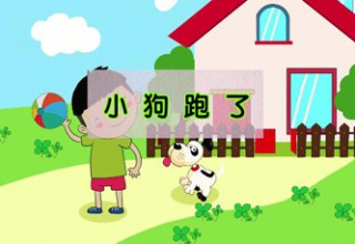 小狗跑了