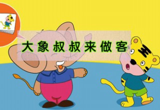 大象叔叔来做客