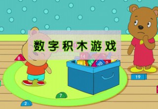 数字积木游戏